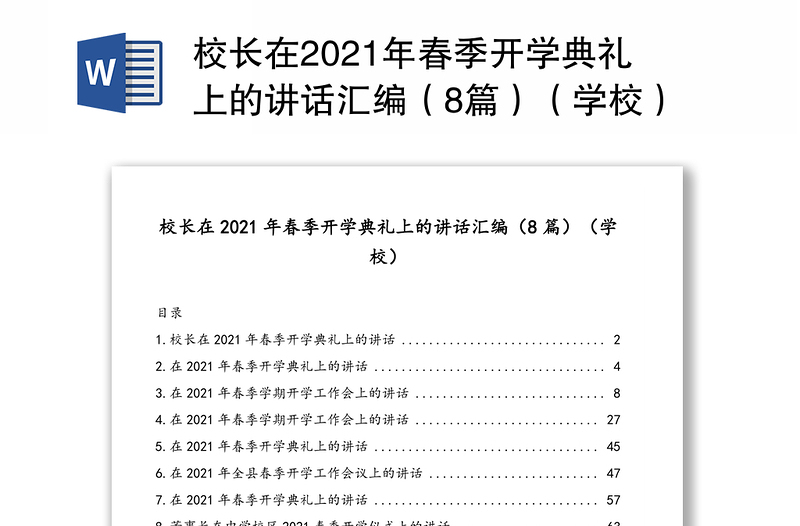 校长在2021年春季开学典礼上的讲话汇编（8篇）（学校）