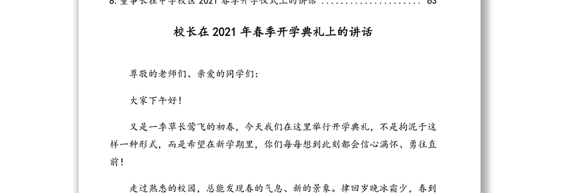 校长在2021年春季开学典礼上的讲话汇编（8篇）（学校）