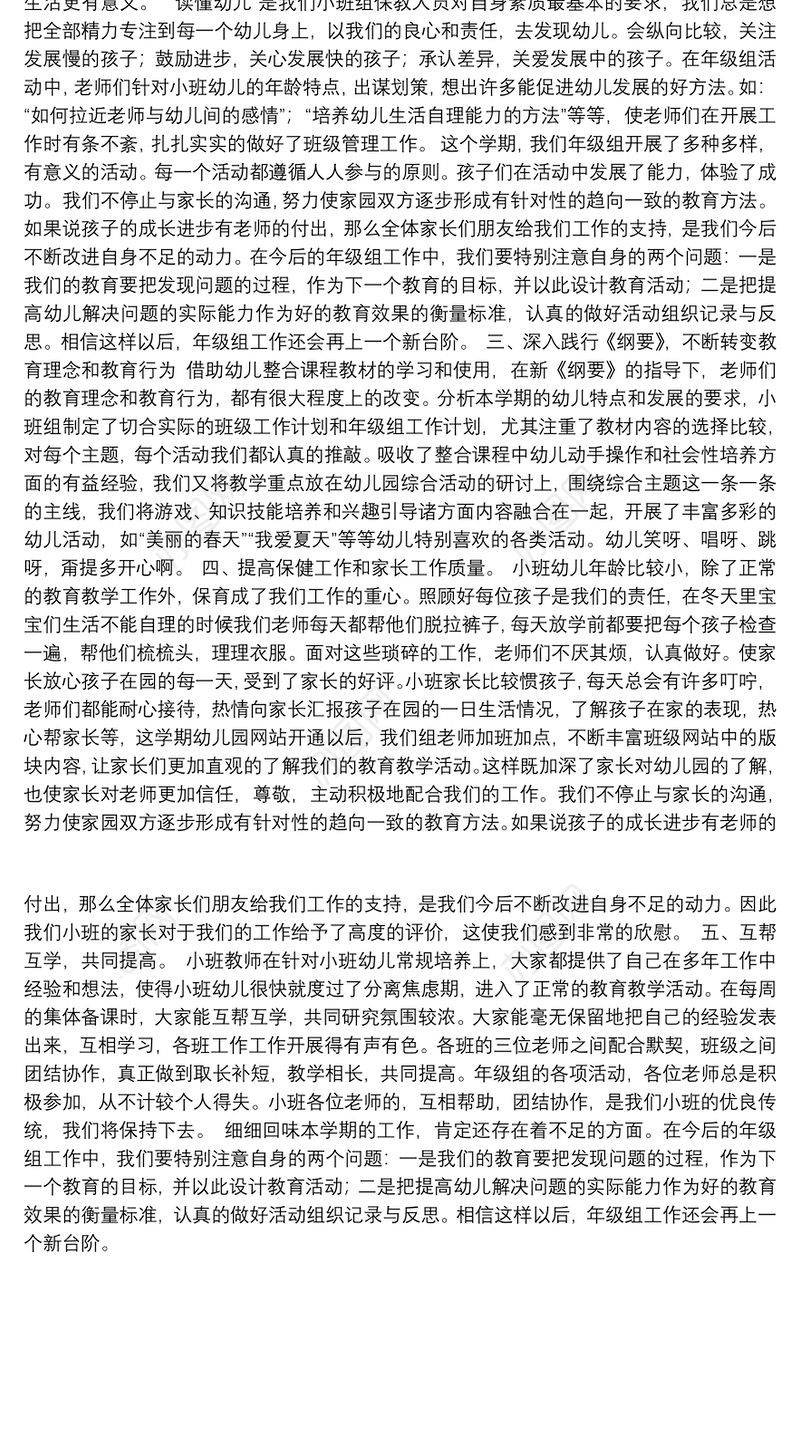 【小班保育员个人工作总结】小班年级组工作总结