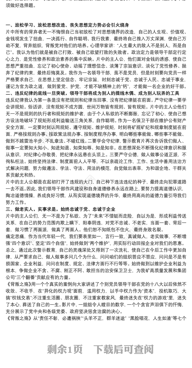 观看警示教育片《背弃》心得体会最新