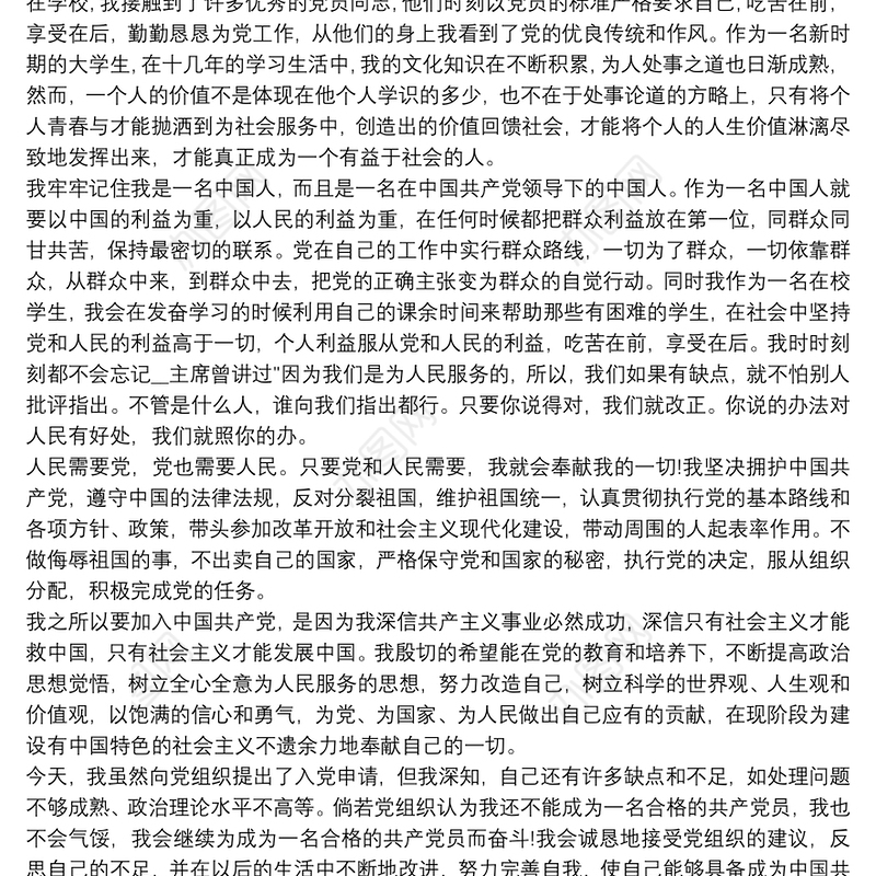 入党志愿书表格填写模板范本 入党志愿范文 入党申请书三篇