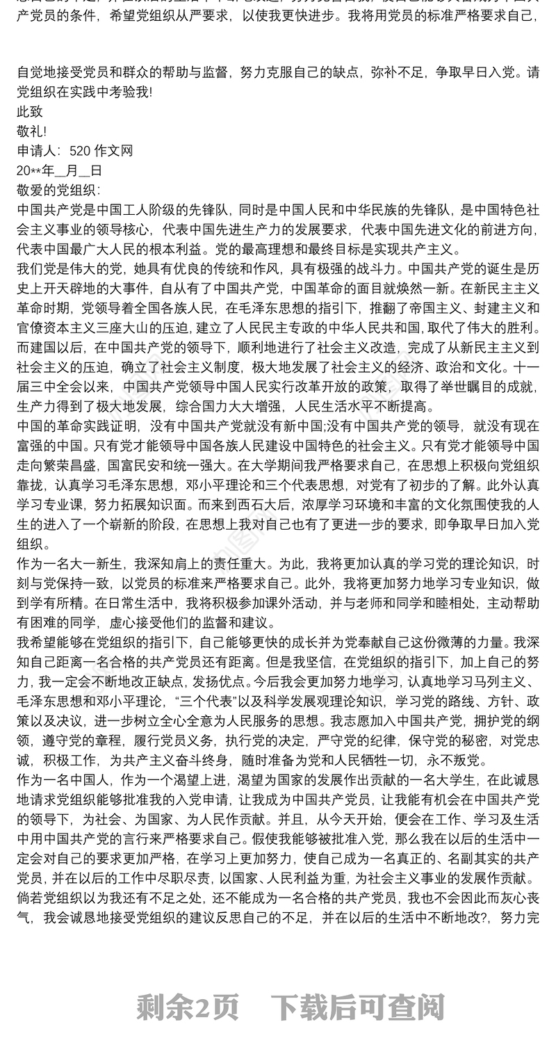 入党志愿书表格填写模板范本 入党志愿范文 入党申请书三篇