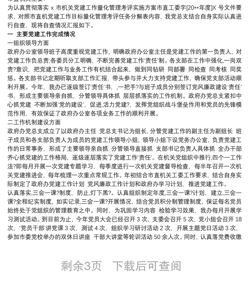 2021党支部标准化建设情况报告 党支部标准化规范化建设达标情况报告