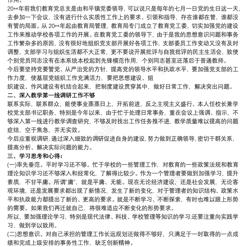 党员干部批评与自我批评汇报材料三篇