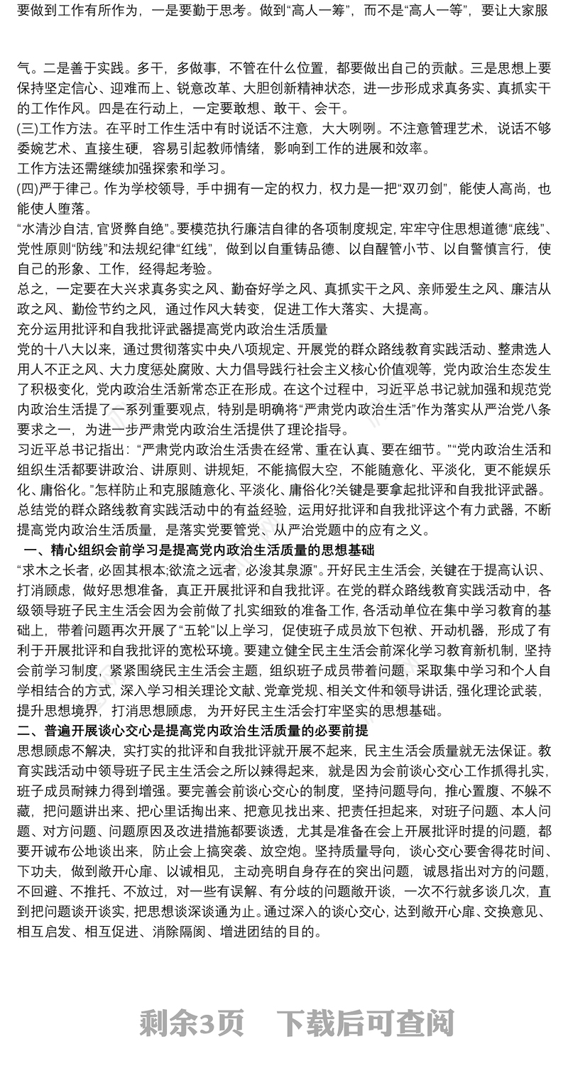党员干部批评与自我批评汇报材料三篇
