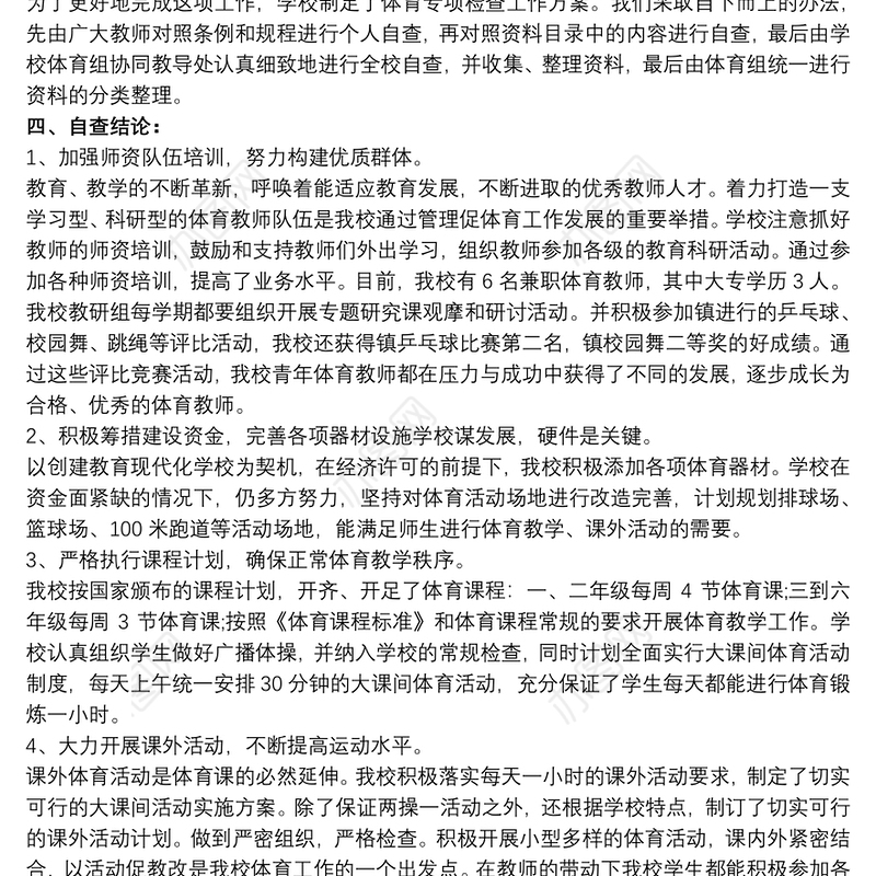 20xx年小学校体育工作年度报告学校体育发展报告