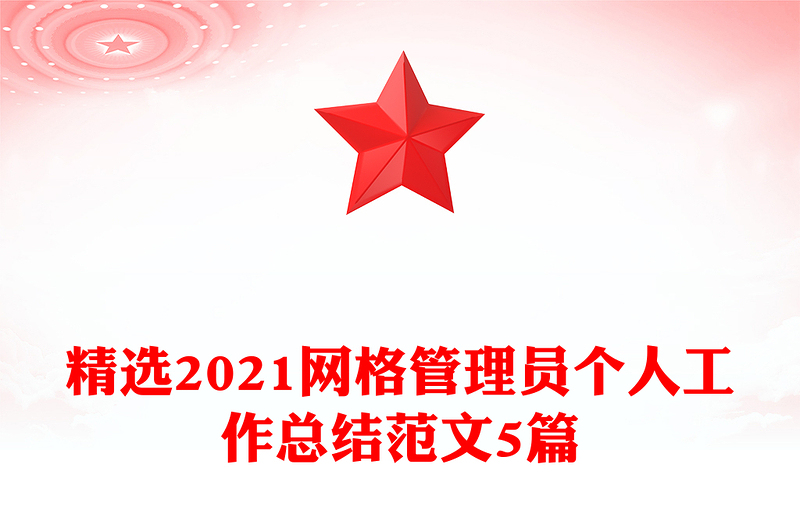 精选2021网格管理员个人工作总结范文5篇