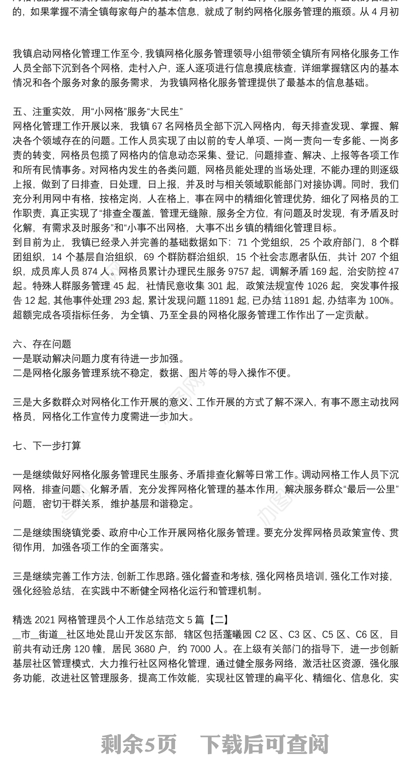 精选2021网格管理员个人工作总结范文5篇