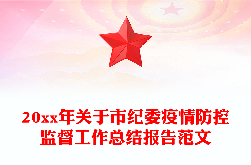 20xx年关于市纪委疫情防控监督工作总结报告范文