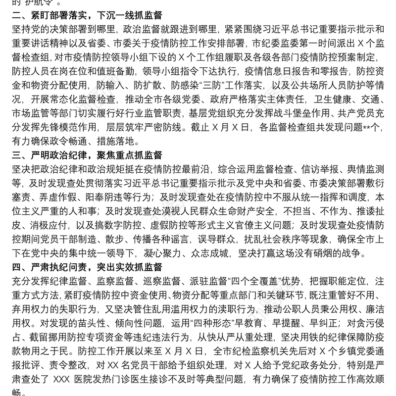 20xx年关于市纪委疫情防控监督工作总结报告范文
