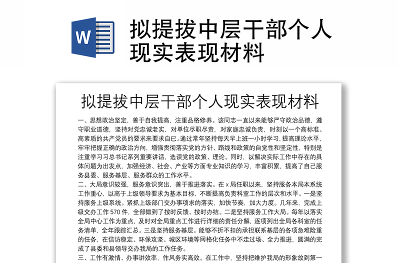 拟提拔中层干部个人现实表现材料