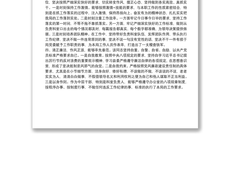 拟提拔中层干部个人现实表现材料