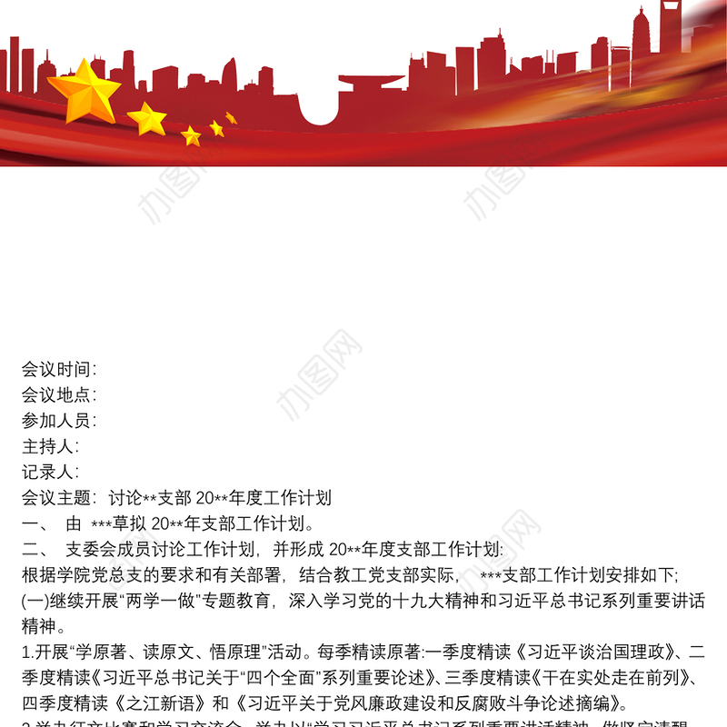 团支部委员会会议记录