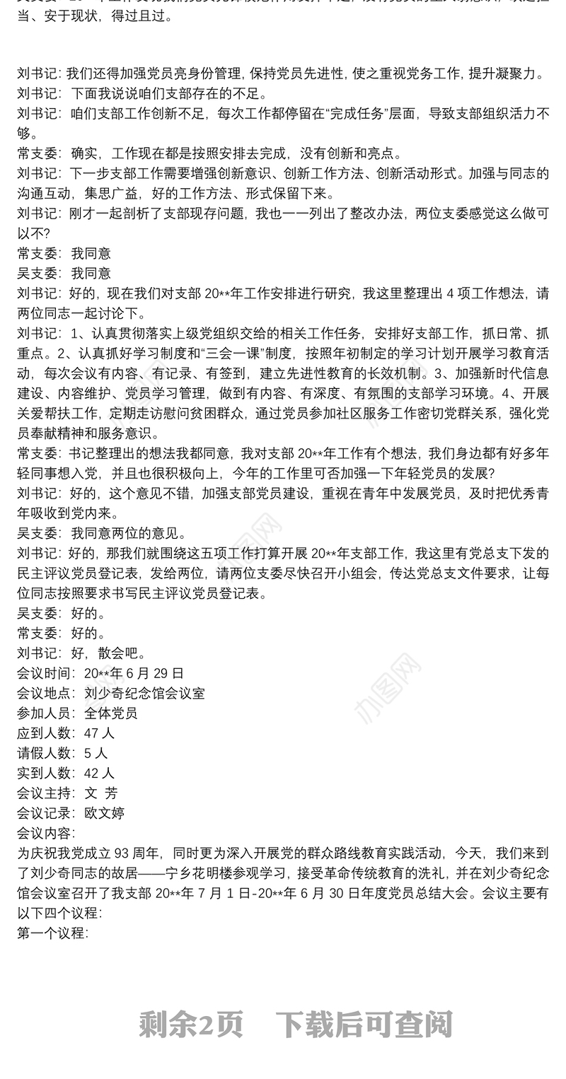 团支部委员会会议记录