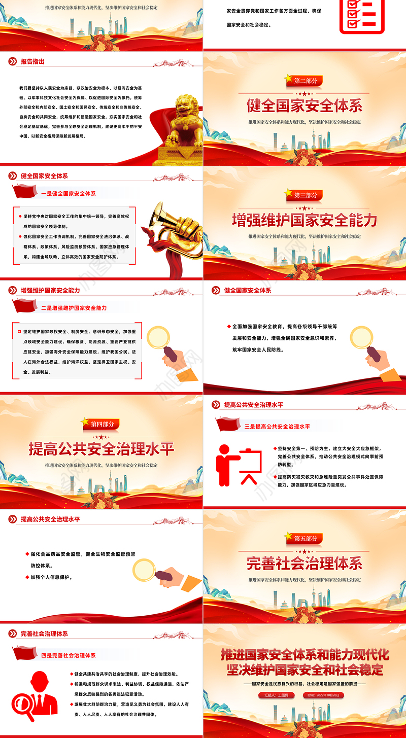 2022推进国家安全体系和能力现代化坚决维护国家安全和社会稳定PPT红色党政风国家安全是民族复兴的根基专题党政党建课件模板