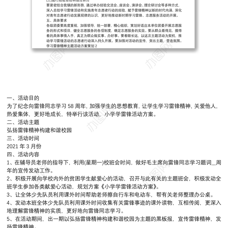 学习雷锋精神主题活动方案策划