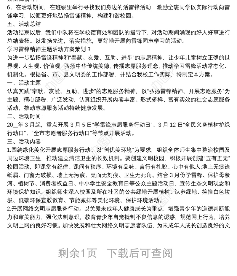 学习雷锋精神主题活动方案策划