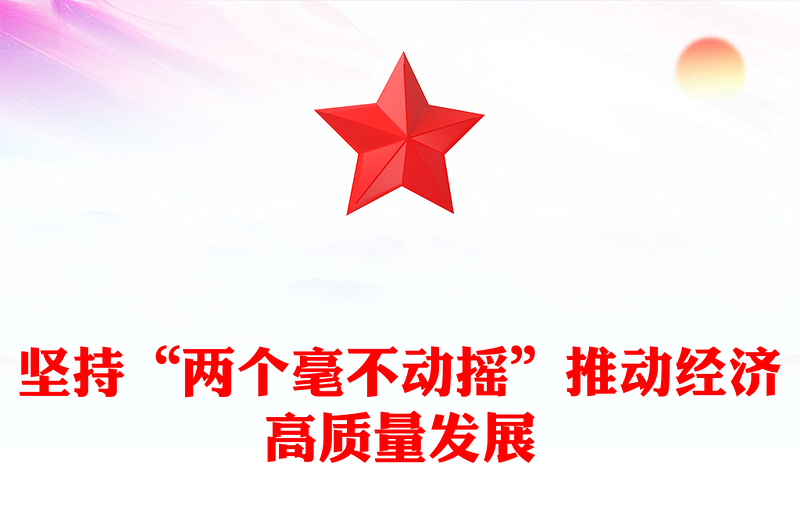 坚持“两个毫不动摇”促进经济高质量发展PPT党政风党员干部学习教育党课课件(讲稿)