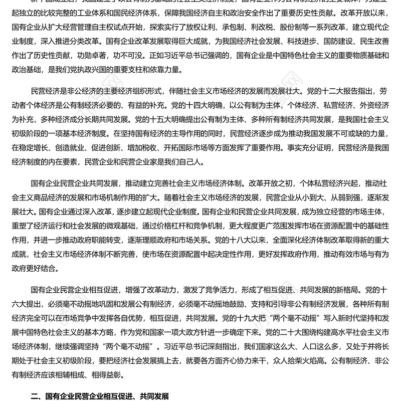 坚持“两个毫不动摇”促进经济高质量发展PPT党政风党员干部学习教育党课课件(讲稿)