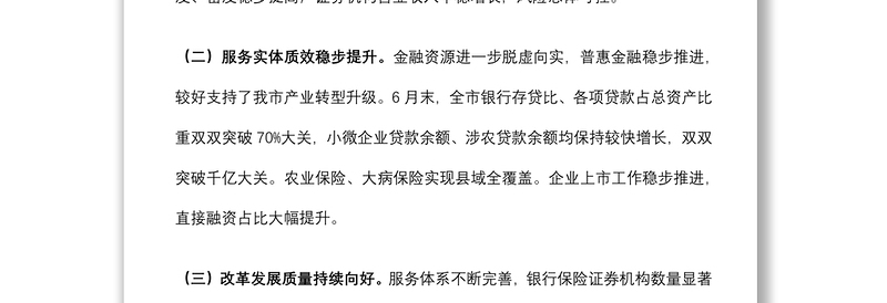 金融局金融工作会议发言材料：服务实体经济，防化金融风险，推动金融改革，推进辖内金融业高质量发展