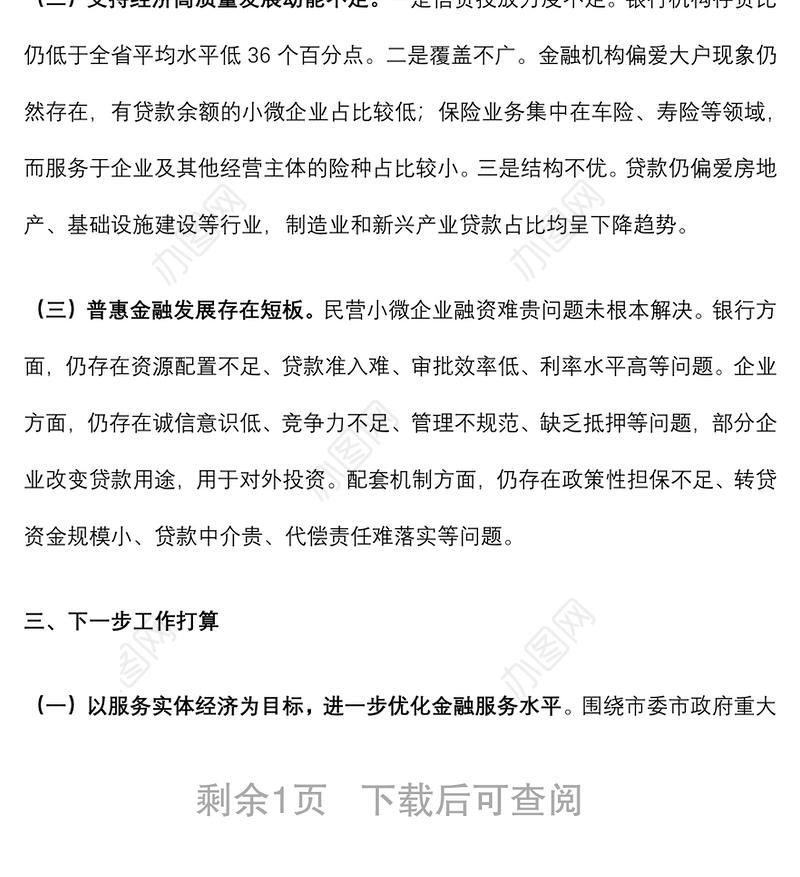 金融局金融工作会议发言材料：服务实体经济，防化金融风险，推动金融改革，推进辖内金融业高质量发展