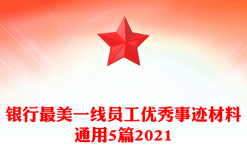 银行最美一线员工优秀事迹材料通用5篇2021