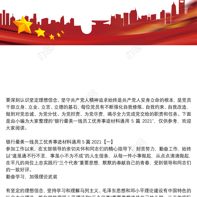银行最美一线员工优秀事迹材料通用5篇2021