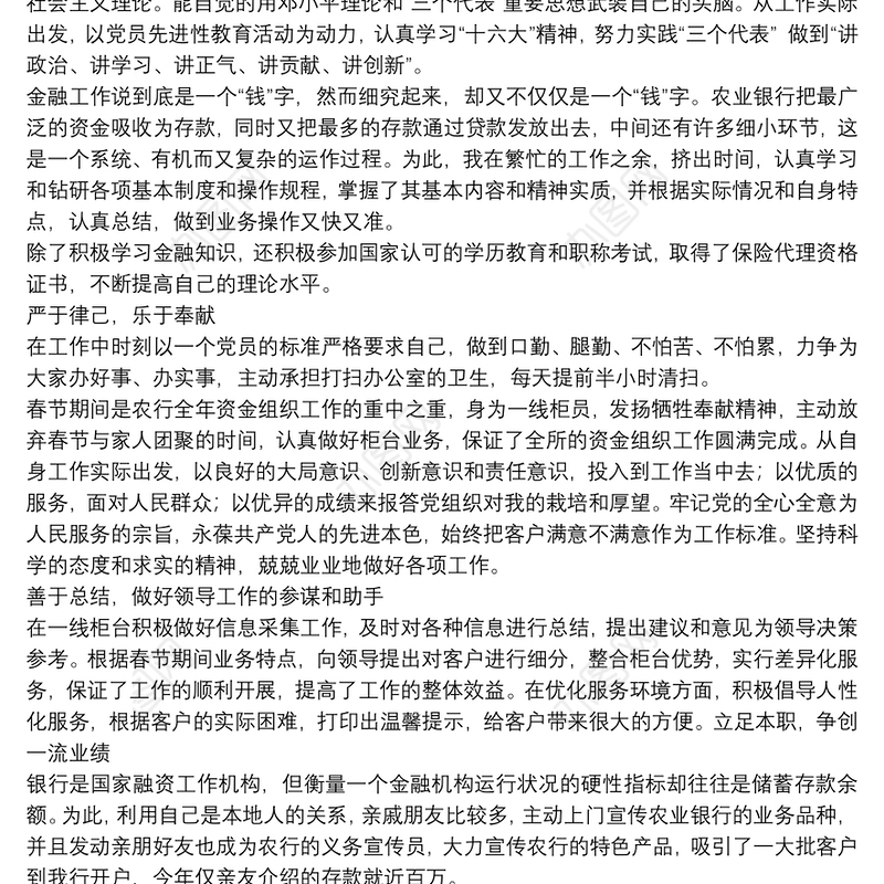 银行最美一线员工优秀事迹材料通用5篇2021