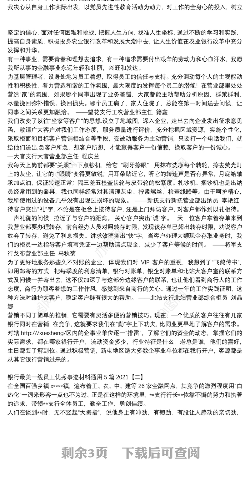 银行最美一线员工优秀事迹材料通用5篇2021