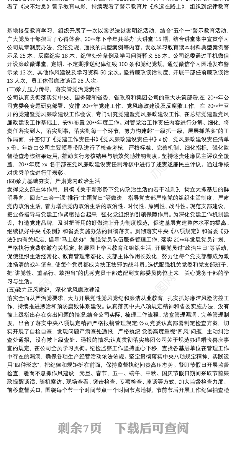 20xx年党建及党风廉政建设工作总结三篇