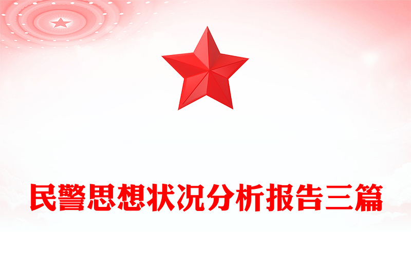 民警思想状况分析报告三篇