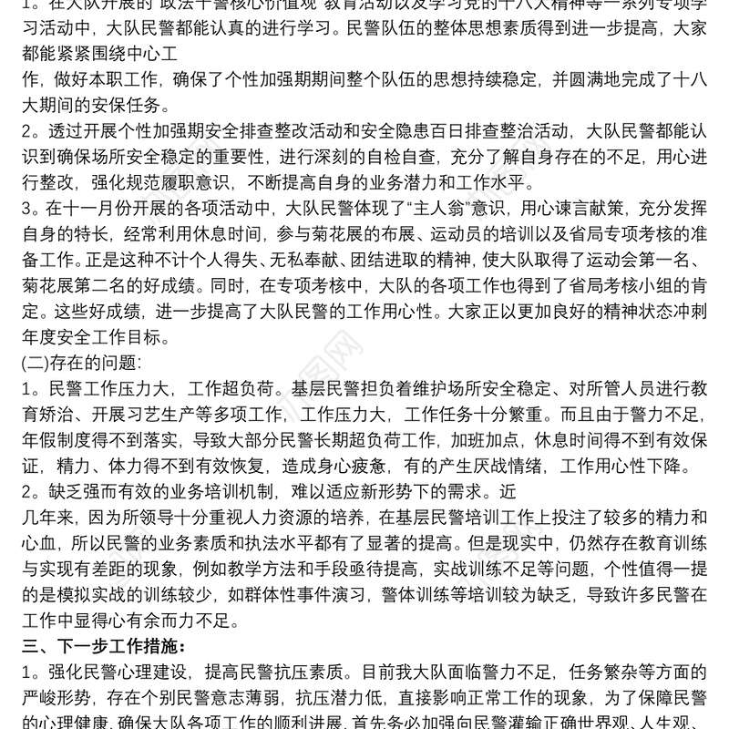 民警思想状况分析报告三篇