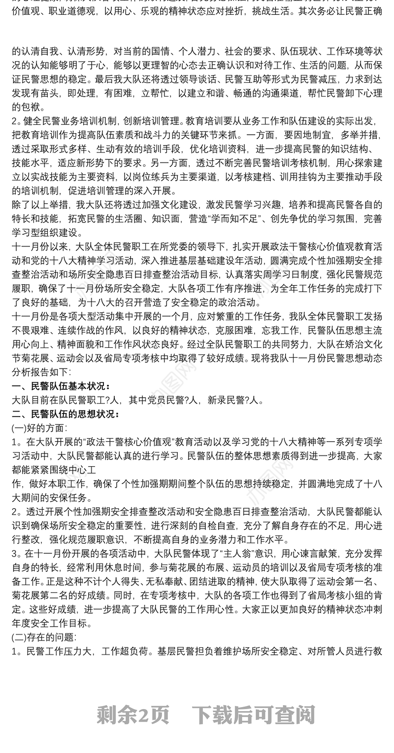 民警思想状况分析报告三篇