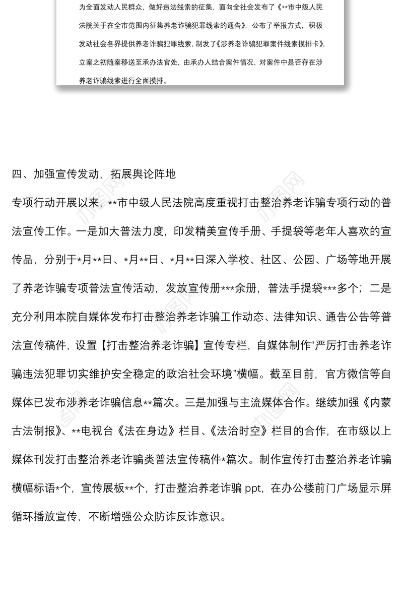 法院打击整治养老诈骗专项行动工作总结