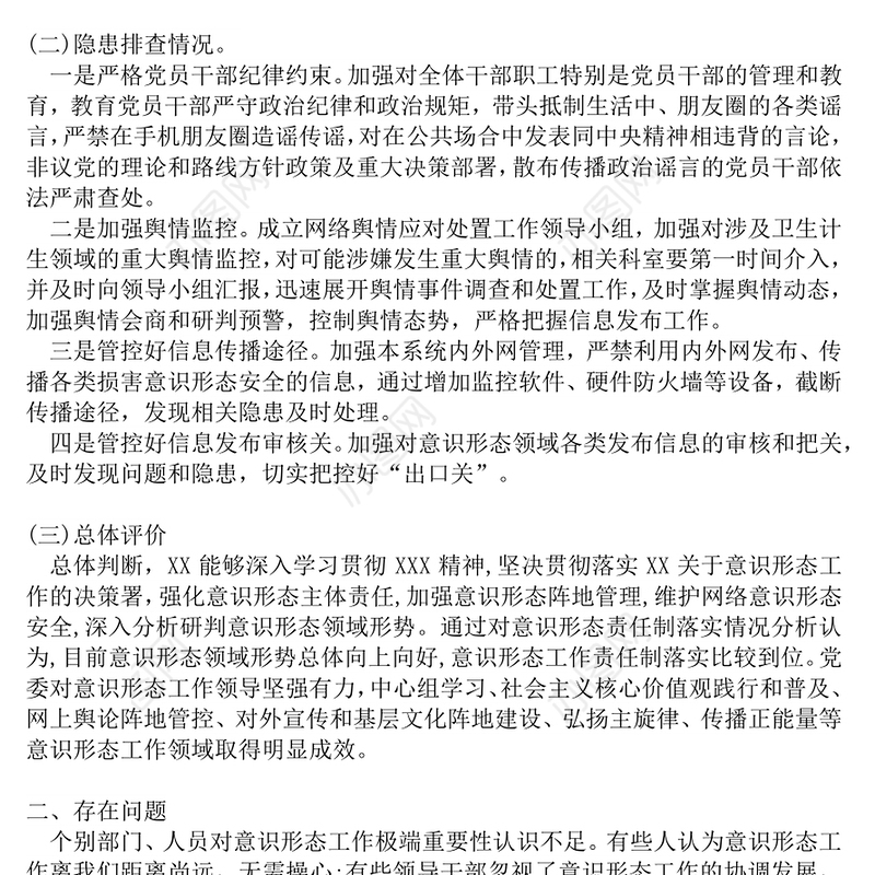最新意识形态领域风险点排查情况报告