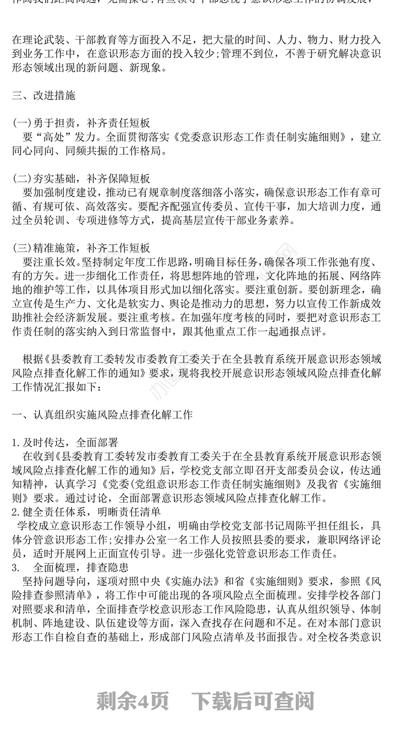 最新意识形态领域风险点排查情况报告
