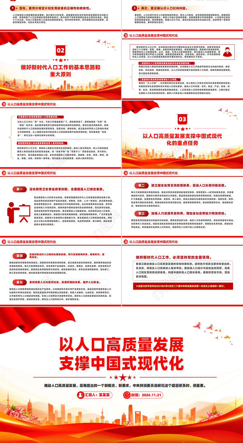 简洁风以人口高质量发展支撑中国式现代化PPT模板