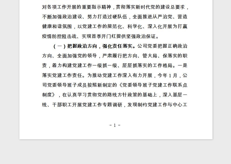 2021年第一季度党建工作自查报告
