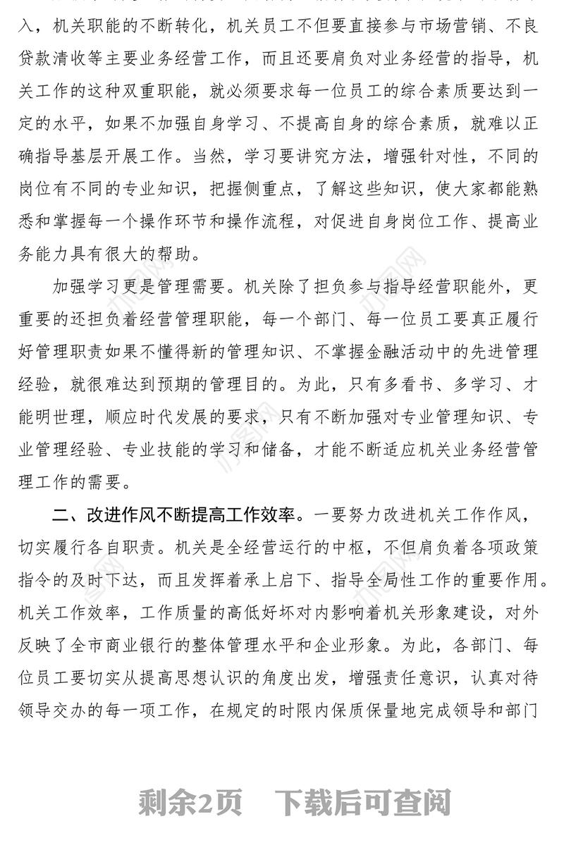 2021加强机关作风整顿提高机关工作效率