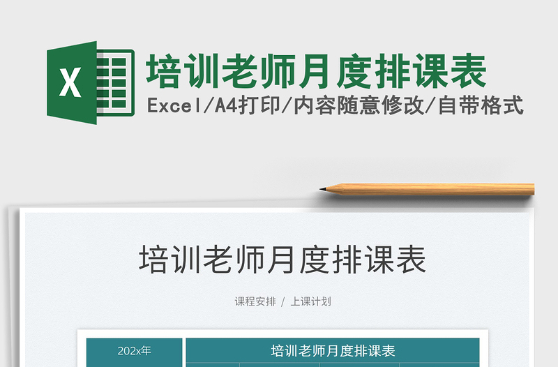 2022培训老师月度排课表免费下载
