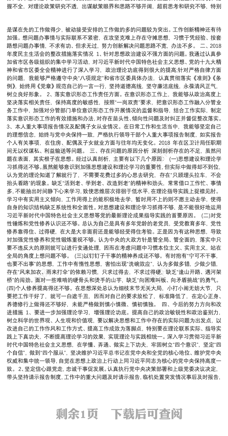 纪委干部本人思想、学习和工作等方面对照检查报告