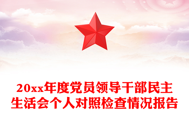 20xx年度党员领导干部民主生活会个人对照检查情况报告