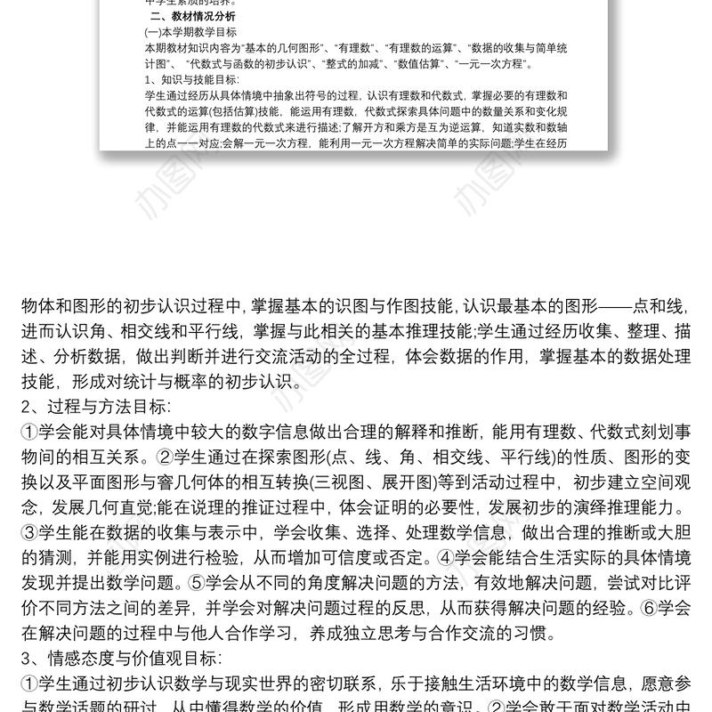 初一七年级数学教学计划