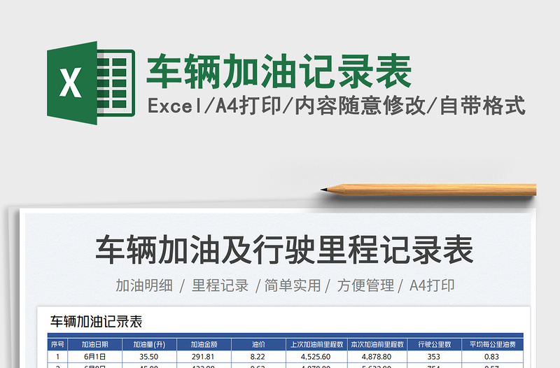 2023车辆加油记录表免费下载