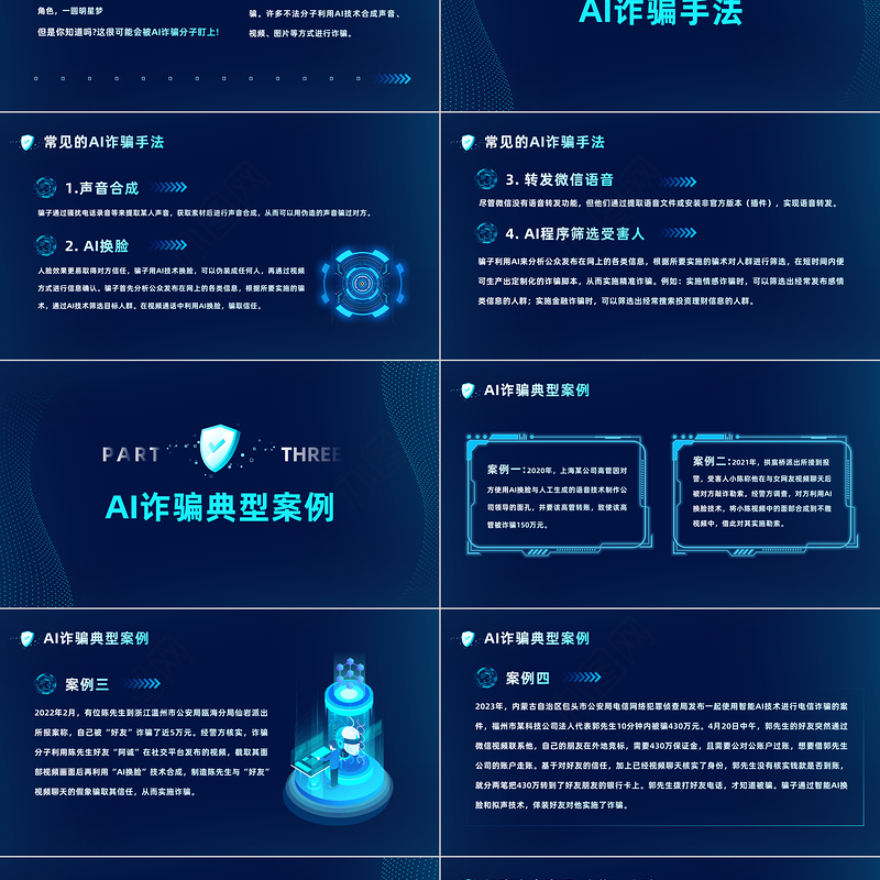 2023提高安全防范意识警惕AI换脸新骗局PPT科技风提高安全防范意识课件模板下载