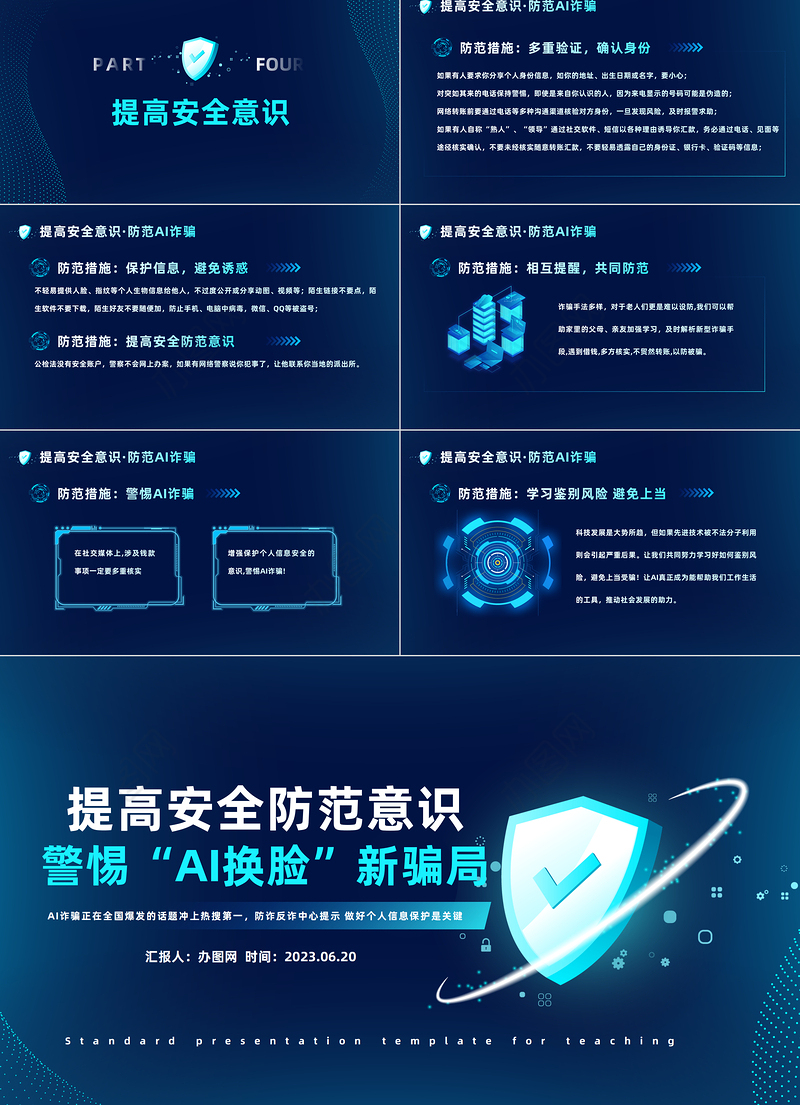 2023提高安全防范意识警惕AI换脸新骗局PPT科技风提高安全防范意识课件模板下载