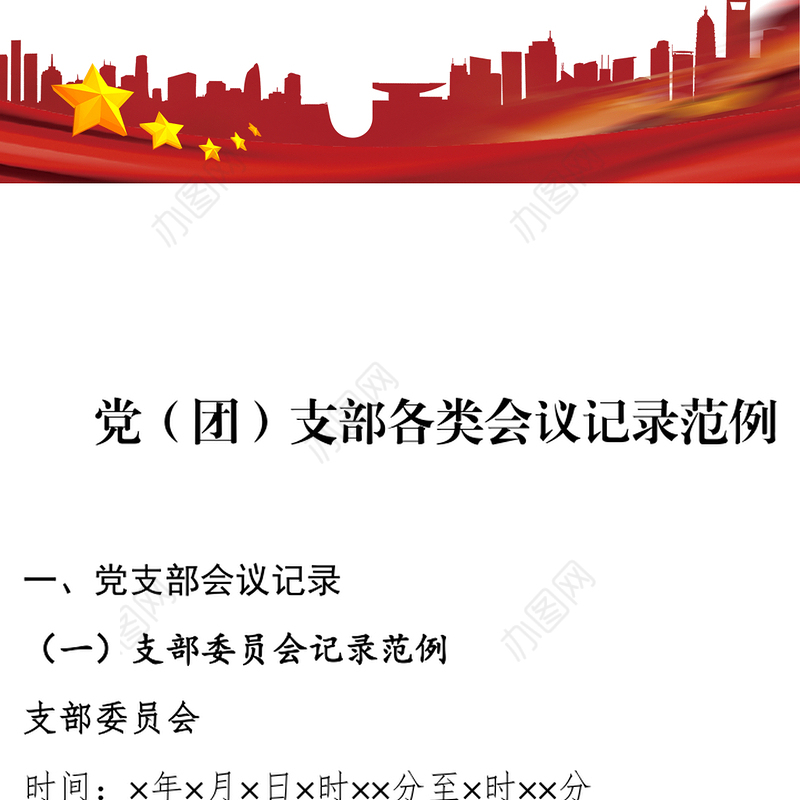 支部会议和学习教育记录范例