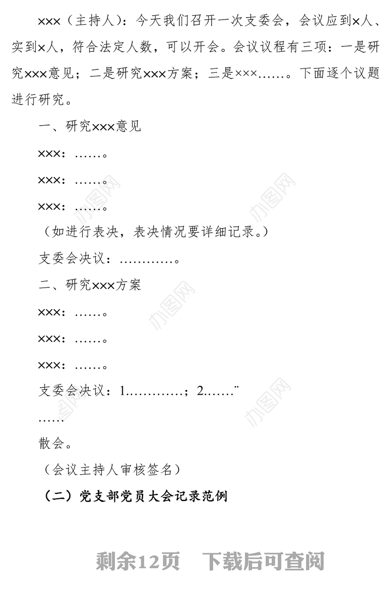 支部会议和学习教育记录范例