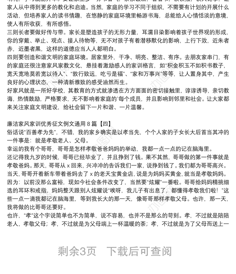 廉洁家风家训优秀征文例文通用8篇