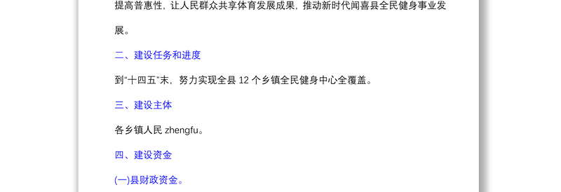 乡镇健身中心工程建设实施方案